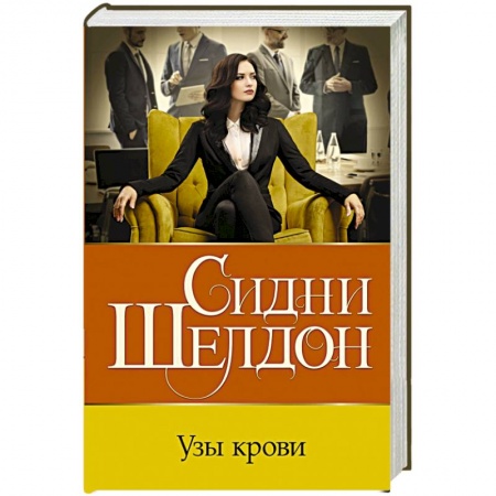 Классика зарубежного детектива, книга Узы крови купить по низкой цене