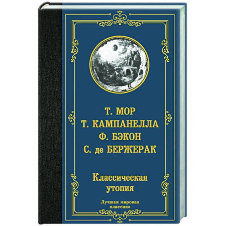 Зарубежная классика, книга Классическая утопия купить по низкой цене