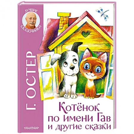 Сказки отечественных писателей, книга Котенок по имени Гав и другие сказки купить по низкой цене