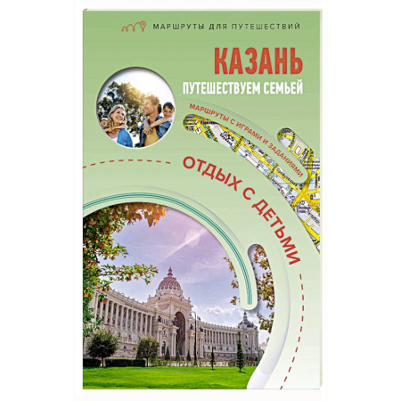 Исторические путеводители, книга Казань. Путешествуем семьёй (отдых с детьми) купить по низкой цене