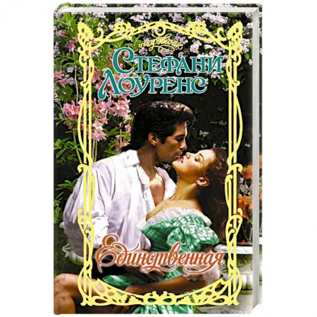 Зарубежный любовный роман, книга Единственная купить по низкой цене