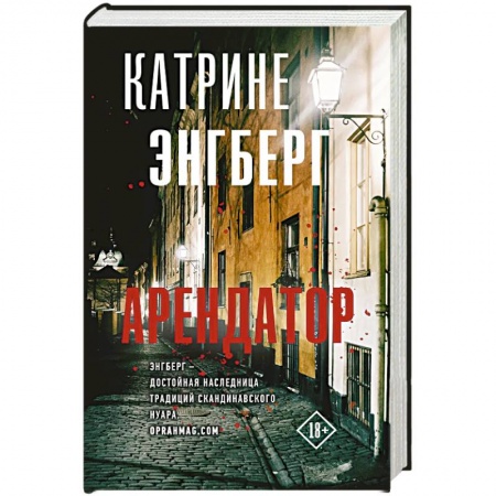 Зарубежный детектив, книга Арендатор купить по низкой цене