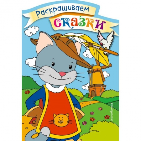 Герои сказок и книг, книга Кот в сапогах. Раскраска с цветными образцами купить по низкой цене