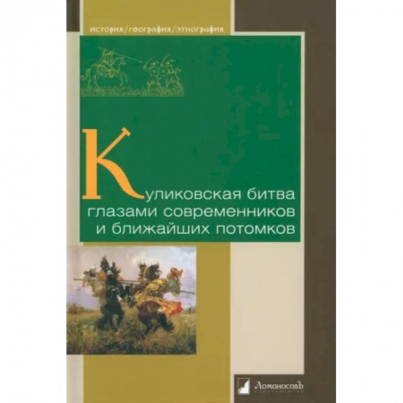 Общие работы, книга Куликовская битва глазами современников и ближайших потомков купить по низкой цене