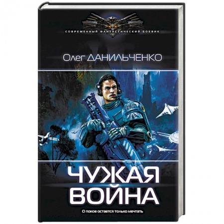 Боевая фантастика, книга Чужая война купить по низкой цене
