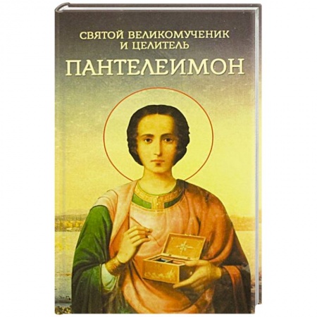 Жития святых, жизнеописания церковных деятелей, книга Святой великомученик и целитель Пантелеимон купить по низкой цене