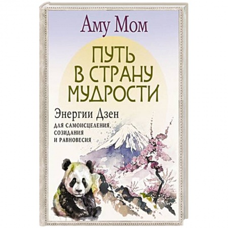 Эзотерические учения, книга Путь в Страну Мудрости. Энергии Дзен для самоисцеления, созидания и равновесия купить по низкой цене