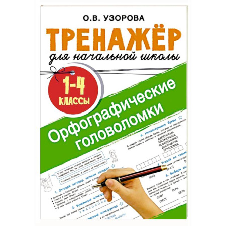Кроссворды, головоломки, комиксы, книга Орфографические головоломки купить по низкой цене