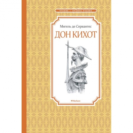 Приключения. Детективы, книга Дон Кихот купить по низкой цене
