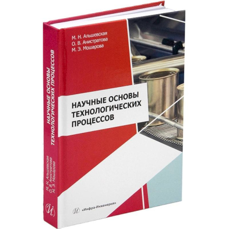 Промышленность, книга Научные основы технологических процессов. Учебное пособие купить по низкой цене