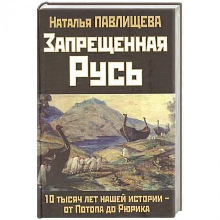 От Руси до России, книга Запрещенная Русь. 10 тысяч лет нашей истории - от Потопа до Рюрика купить по низкой цене