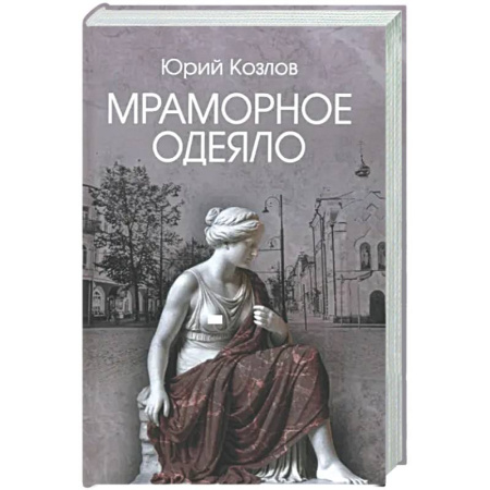 Русская современная проза, книга Мраморное одеяло купить по низкой цене