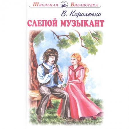 Повести и рассказы о детях, книга Слепой музыкант купить по низкой цене