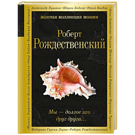 Русская поэзия, книга Мы – долгое эхо друг друга... купить по низкой цене