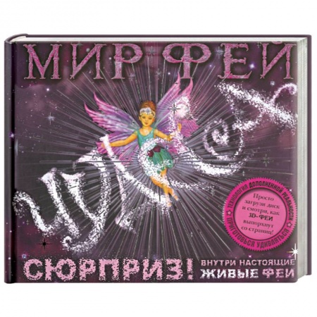 Книги, книга Мир фей. Чудеса (+ CD-ROM) купить по низкой цене