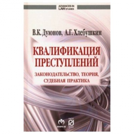 Уголовное и уголовно-процессуальное право, книга Квалификация преступлений. Законодательство, теория, судебная практика купить по низкой цене