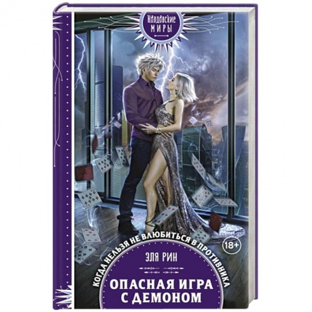 Зарубежное фэнтези, книга Опасная игра с демоном купить по низкой цене