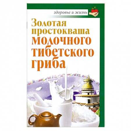 Книги, книга Золотая простокваша молочного тибетского гриба купить по низкой цене