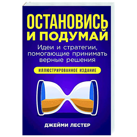 Психологическая практика, книга Остановись и подумай. Идеи и стратегии,помогающие принимать верные решения купить по низкой цене