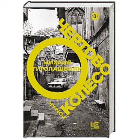 Зарубежная современная проза, книга Чертово колесо купить по низкой цене