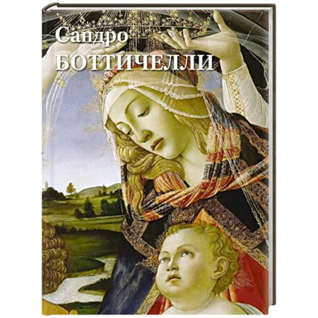 Зарубежные художники, книга Сандро Боттичелли купить по низкой цене