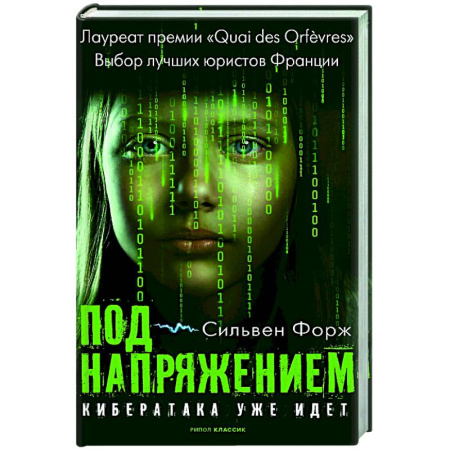 Зарубежный детектив, книга Под напряжением купить по низкой цене