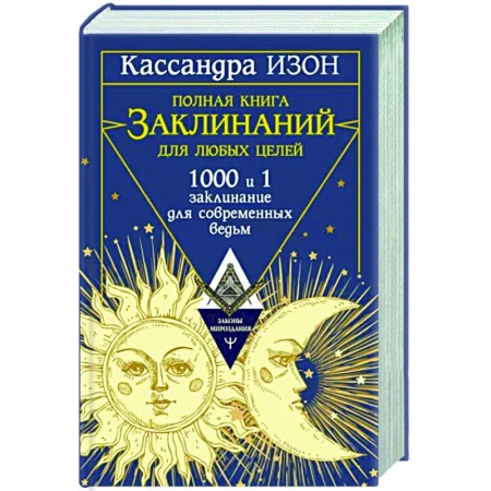 Заговоры, заклинания, книга Полная книга заклинаний для любых целей. 1000 и 1 заклинание для современных ведьм купить по низкой цене