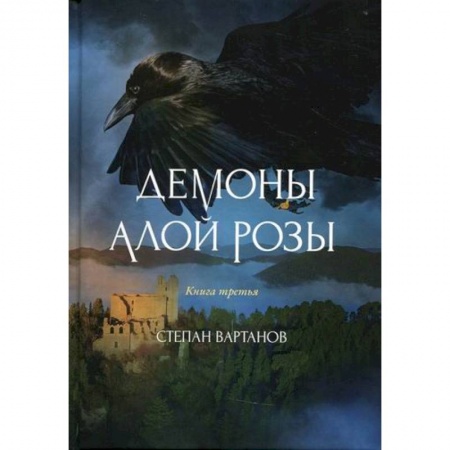 Мистика, ужасы, книга Демоны Алой Розы купить по низкой цене