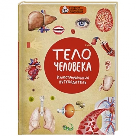 Человек. Земля. Вселенная, книга Тело человека купить по низкой цене