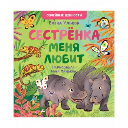 Сказки отечественных писателей, книга Семейные ценности. Сестрёнка меня любит купить по низкой цене