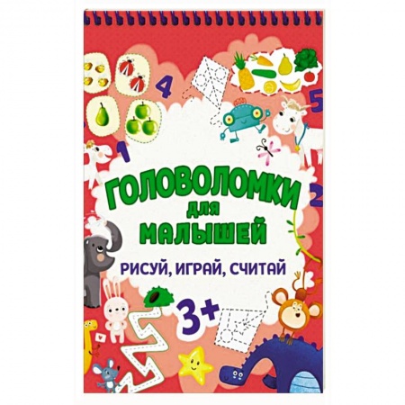 Кроссворды, головоломки, комиксы, книга Головоломки для малышей. Рисуй, играй, считай купить по низкой цене