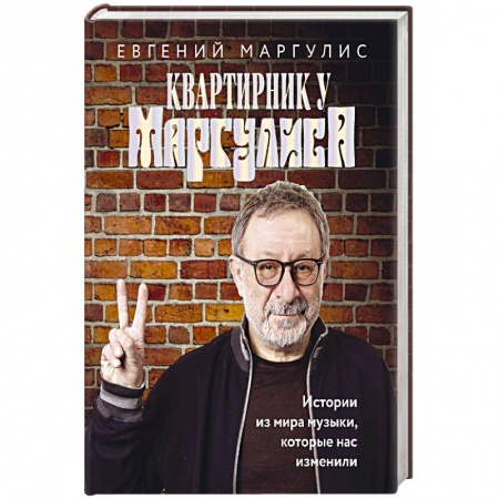 Публицистика, книга Квартирник у Маргулиса. Истории из мира музыки, которые нас изменили купить по низкой цене