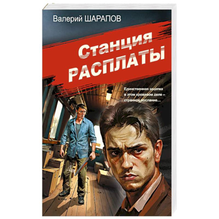 Отечественный мужской детектив, книга Станция расплаты купить по низкой цене