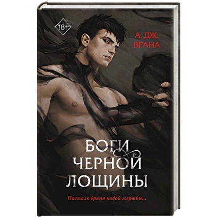 Зарубежное фэнтези, книга Боги Черной Лощины купить по низкой цене