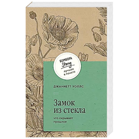 Зарубежная современная проза, книга Замок из стекла. Что скрывает прошлое купить по низкой цене