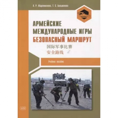 Теория перевода. Переводоведение, книга Армейские международные игры. Безопасный маршрут. Учебное пособие купить по низкой цене