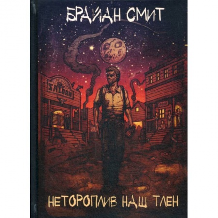 Зарубежная современная проза, книга Нетороплив наш тлен купить по низкой цене