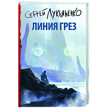 Боевая фантастика, книга Линия грез купить по низкой цене