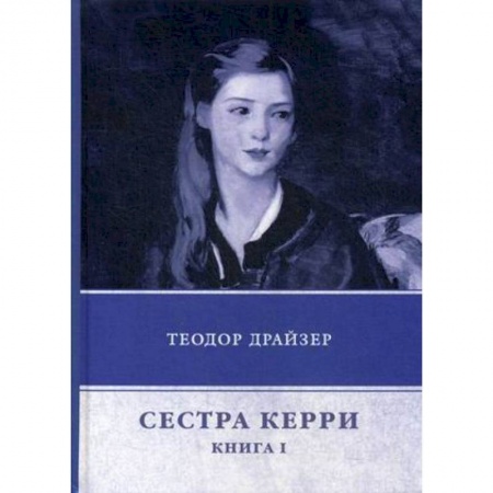 Зарубежная классика, книга Сестра Керри. Книга 1 купить по низкой цене