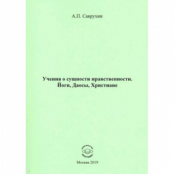 Учения о сущности нравственности. Йоги, Даосы, Христиане