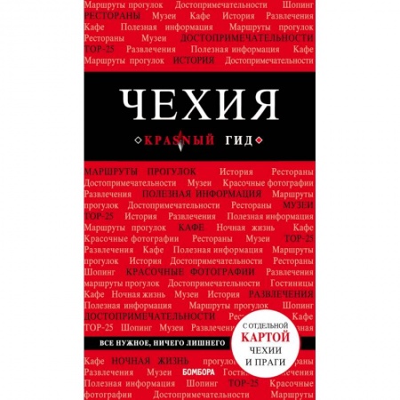 Чехия, книга Чехия. 3-е изд. купить по низкой цене