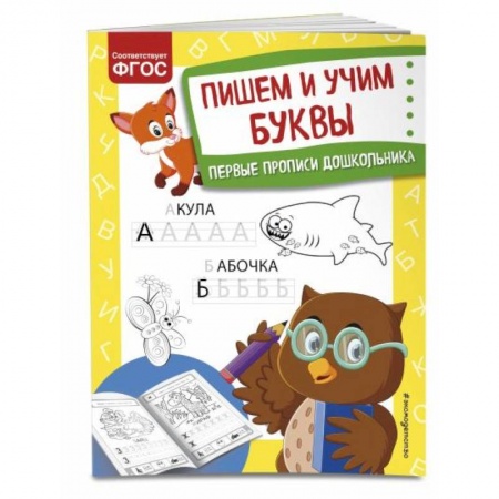 Письмо, мелкая моторика, книга Пишем и учим буквы купить по низкой цене