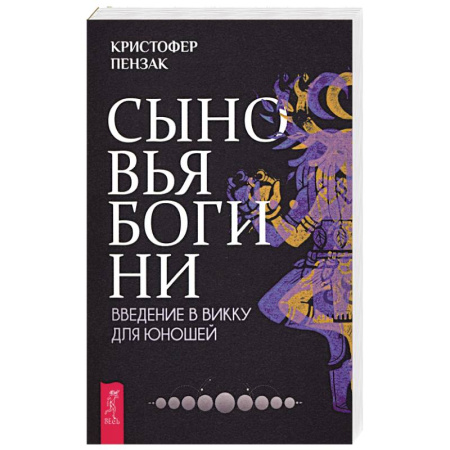 Магия и колдовство, книга Сыновья Богини. Руководство по Викке для юношей купить по низкой цене
