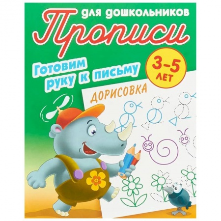 Письмо, мелкая моторика, книга Дорисовка. Готовим руку к письму. 3-5 лет купить по низкой цене