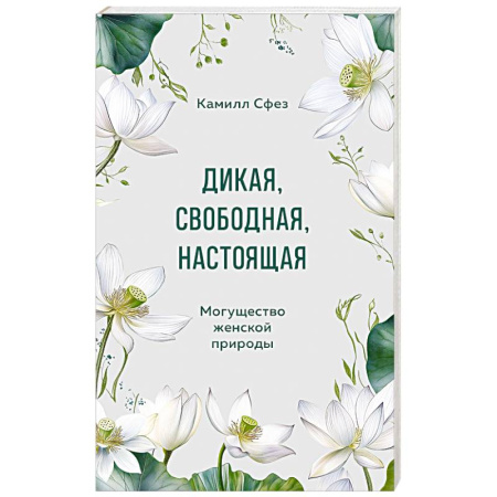 Психология личности, книга Дикая, свободная, настоящая. Могущество женской природы купить по низкой цене