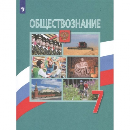 Другие предметы, книга Обществознание. 7 класс. Учебник. ФП. ФГОС купить по низкой цене