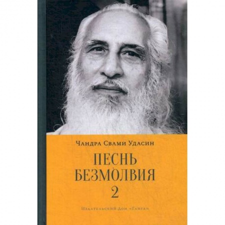 Другие эзотерические учения, книга Песнь безмолвия. Книга 2 купить по низкой цене
