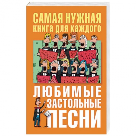 Песенники. Сборники песен с текстами и нотами, книга Любимые застольные песни купить по низкой цене