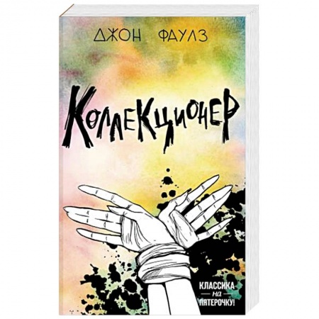 Зарубежная классика, книга Коллекционер купить по низкой цене