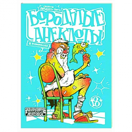 Комиксы. Манга, книга Бородатые анекдоты в комиксах. Опять двадцать пять купить по низкой цене